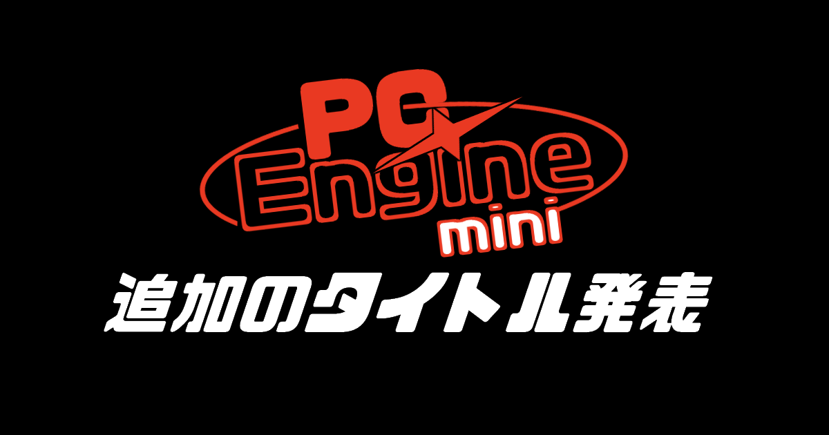 PCエンジン mini の追加タイトル発表